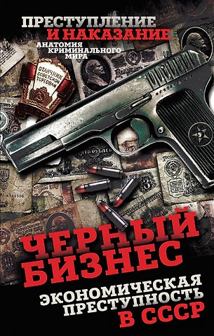 Сергей Алдонин Черный бизнес. Экономическая преступность в СССР