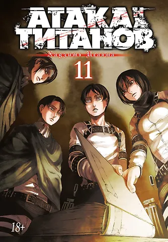 Хадзимэ Исаяма Атака титанов. Книга 11 (Том 21, 22) (Attack on Titan / Атака на титанов / Shingeki no Kyojin). Манга