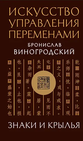 Бронислав Брониславович Виногродский Искусство управления переменами. Знаки и крылья.
