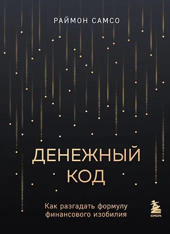Раймон Самсо Денежный код. Как разгадать формулу финансового изобилия