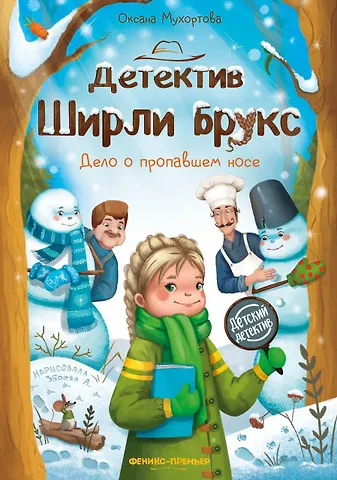 Оксана Мухортова Детектив Ширли Брукс: дело о пропавшем носе