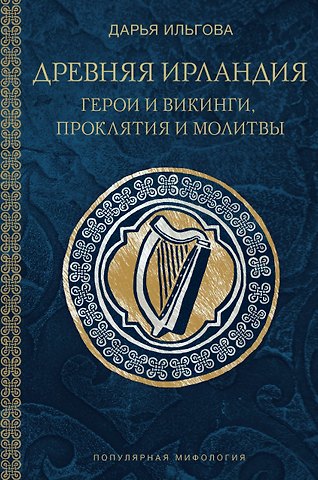 Дарья Алексеевна Ильгова Древняя Ирландия: герои и викинги, проклятия и молитвы