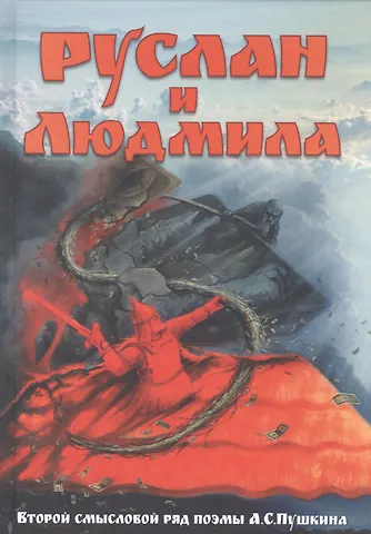 Внутренний Предиктор СССР Руслан и Людмила. Второй смысловой ряд поэмы А.С.Пушкина