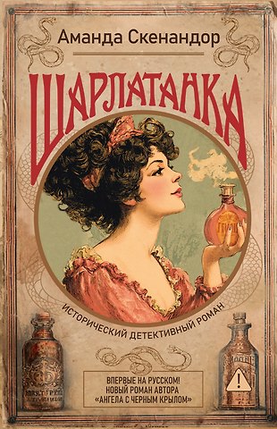 Аманда Скенандор Шарлатанка