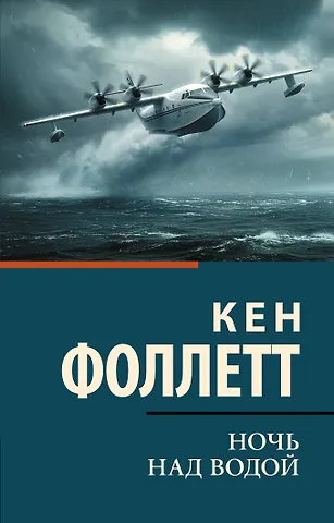 Кен Фоллетт Ночь над водой