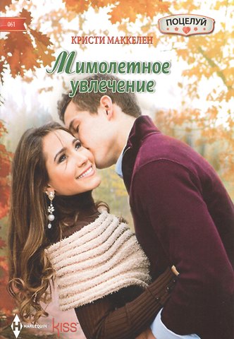 Мимолетное увлечение