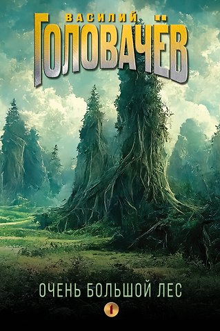 Василий Васильевич Головачёв Очень Большой Лес. Том 1