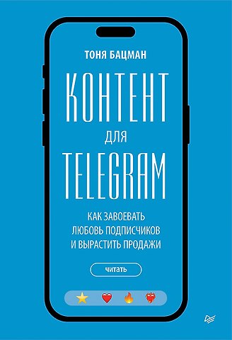 Антонина Бацман Контент для Telegram. Как завоевать любовь подписчиков и вырастить продажи