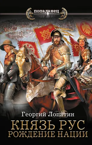 Георгий Васильевич Лопатин Князь Рус. Рождение нации