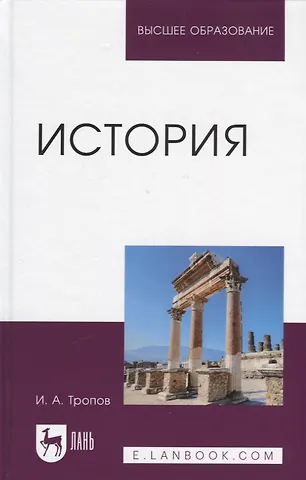 Игорь Анатольевич Тропов История. Учебник для вузов
