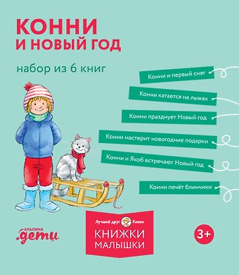 Лиана Шнайдер Комплект из 6 книг: Конни и Новый год: Конни и первый снег. Конни катается на лыжах. Конни празднует Новый год. Конни мастерит новогодние подарки...