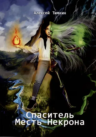 Алексей Тимкин Спаситель. Месть Некрона