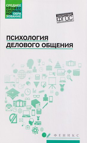 Сергей Иванович Самыгин, Татьяна Владимировна Попова, Жанна Георгиевна Гришай Психология делового общения: Учебное пособие