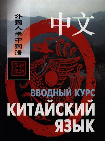 Ван Фусян Китайский язык. Вводный курс