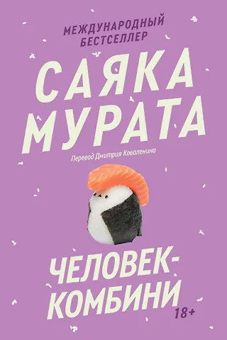 Саяка Мурата Человек-комбини. Переиздание