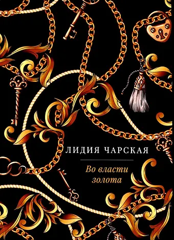 Лидия Алексеевна Чарская Во власти золота: роман