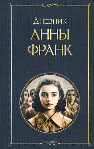 Анна Франк Дневник Анны Франк