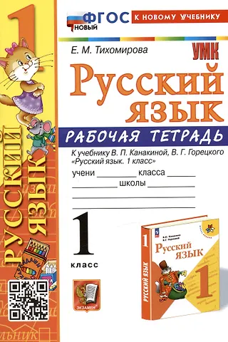 Елена Михайловна Тихомирова Русский язык. 1 класс. Рабочая тетрадь. К учебнику В.П. Канакиной, В.Г. Горецкого