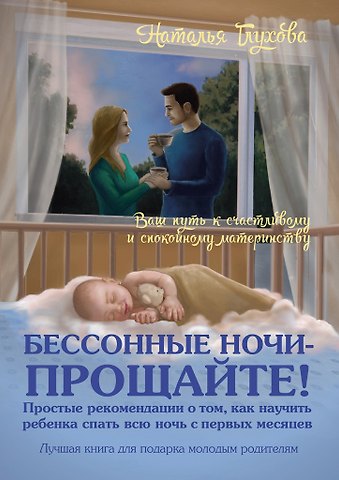Бессонные ночи прощайте!