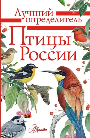 Алексей Александрович Мосалов Птицы России