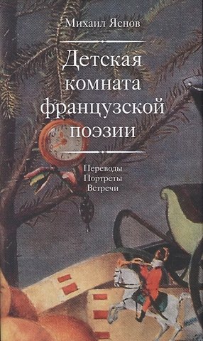 Михаил Давидович Яснов Детская комната французской поэзии. Переводы. Портреты. Встречи