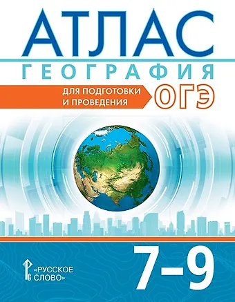 Александр Александрович Лобжанидзе, Сергей Валерьевич Банников, Н.В. Клюева Атлас. География. 7-9 класс. Для подготовки и проведения ОГЭ