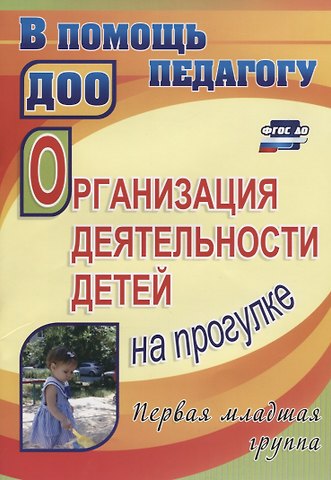 Зинаида Игнатьевна Самойлова Организация деятельности детей на прогулке. Первая младшая группа. ФГОС ДО