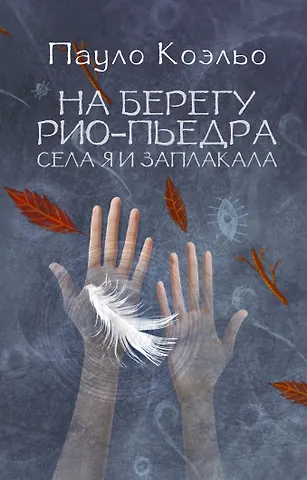 Пауло Коэльо На берегу Рио-Пьедра села я и заплакала