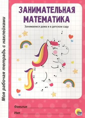 МОЯ РАБОЧАЯ ТЕТРАДЬ с наклейками. ЗАНИМАТЕЛЬНАЯ МАТЕМАТИКА