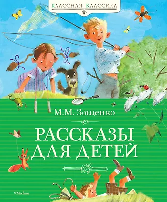Михаил Михайлович Зощенко Рассказы для детей