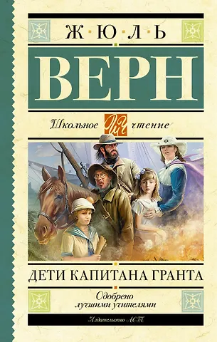 Жюль Габриэль Верн Дети капитана Гранта