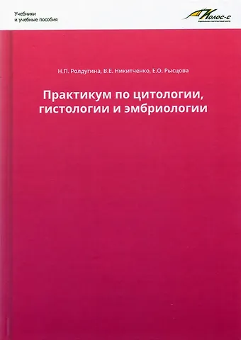 Н.П. Ролдугина, В.Е. Никитченко, Е.О. Рысцова Практикум по цитологии, гистологии и эмбриологии