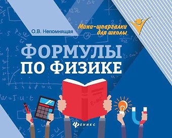 Ольга Викторовна Непомнящая Формулы по физике