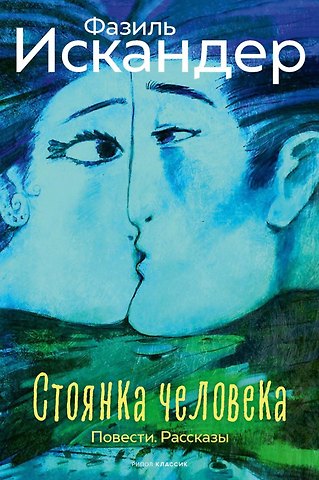 Фазиль Абдулович Искандер Стоянка человека: повести, рассказы