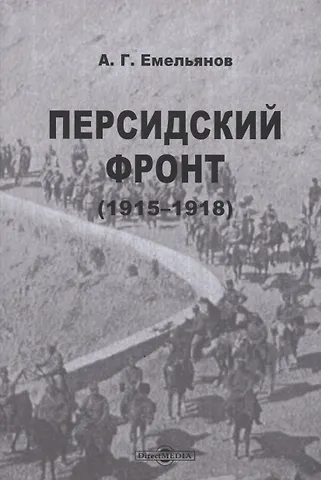 Алексей Григорьевич Емельянов Персидский фронт (1915-1918)