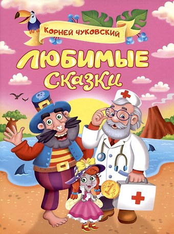 Корней Иванович Чуковский Корней Чуковский. ЛЮБИМЫЕ СКАЗКИ глянц.ламин. мелов. 217х280