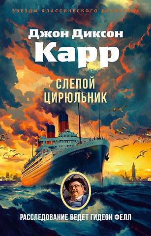 Джон Диксон Карр Слепой цирюльник