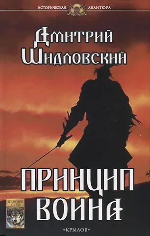 Дмитрий Шидловский Принцип воина