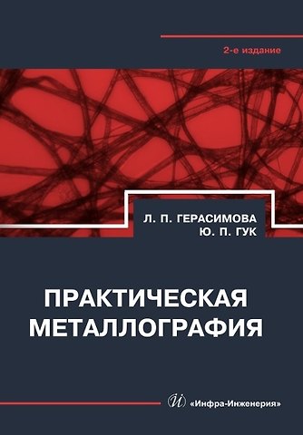 Лилия Петровна Герасимова, Юрий Петрович Гук Практическая металлография. Справочник. 2-е издание