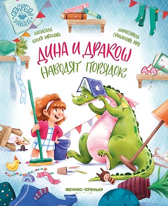 Юлия Николаевна Иванова Дина и Дракош наводят порядок