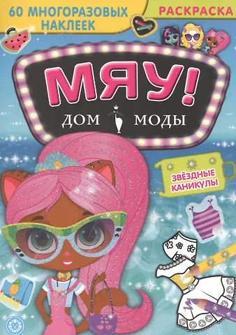 Звездные каникулы. Дом моды Мяу.