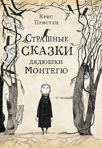 Крис Пристли Страшные сказки дядюшки Монтегю
