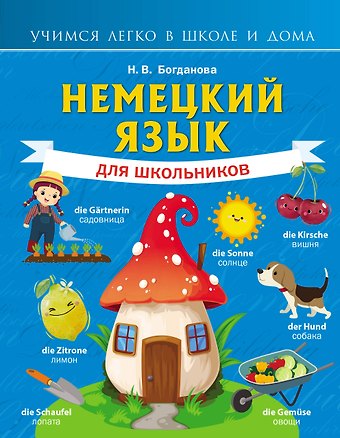 Надежда Викторовна Богданова Немецкий язык для школьников