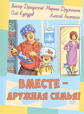 Виктор Юзефович Драгунский Вместе - дружная семья! : рассказы