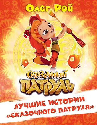 Олег Юрьевич Рой Лучшие истории Сказочного патруля