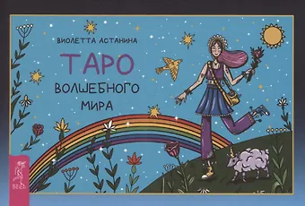 Виолетта Астанина Таро волшебного мира
