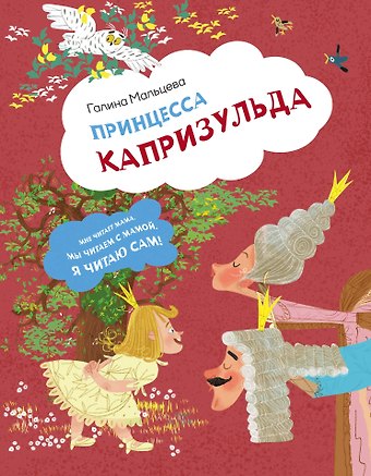 Галина Анатольевна Мальцева Принцесса Капризульда