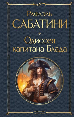 Рафаэль Сабатини Одиссея капитана Блада
