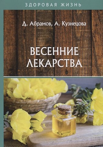 Дмитрий Владимирович Абрамов Весенние лекарства