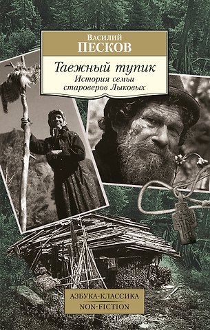 Василий Михайлович Песков Таежный тупик. История семьи староверов Лыковых